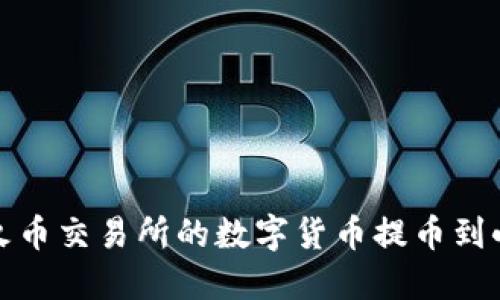 如何将火币交易所的数字货币提币到小狐钱包