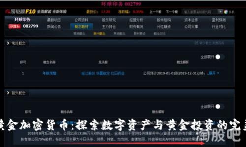 香港黄金加密货币：探索数字资产与黄金投资的完美结合