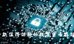 小狐钱包：一款值得信赖