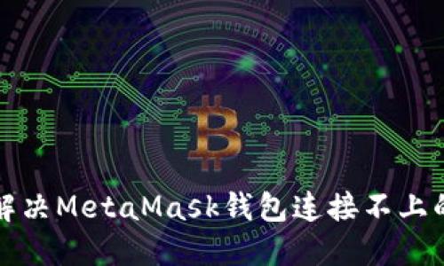 如何解决MetaMask钱包连接不上的问题