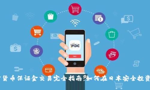 日本加密货币保证金交易完全指南：如何在日本安全投资加密货币