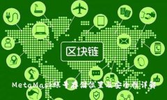 MetaMask账号存储位置及安全