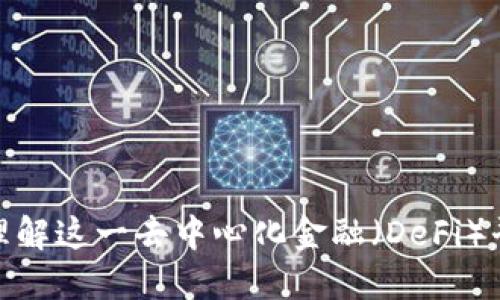 Sushi加密货币：理解这一去中心化金融（DeFi）平台的崛起与发展