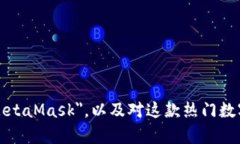 如何正确发音 ＂MetaMask＂