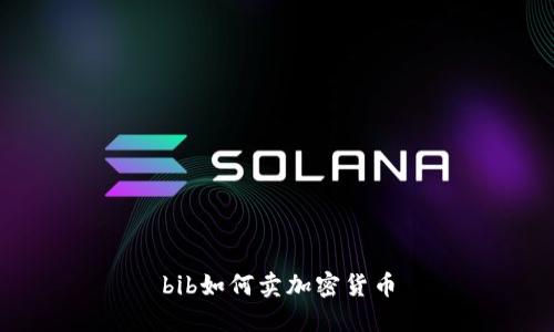 bib如何卖加密货币