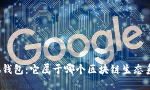 小狐钱包：它属于哪个区块链生态系统？