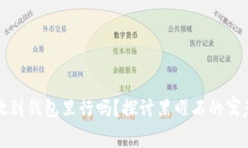 黑曜石狐狸放到钱包里行吗？探讨黑曜石的寓意与风水影响
