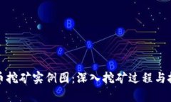 加密货币挖矿实例图：深