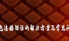 小狐钱包连接错误的解决