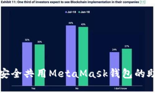 如何安全共用MetaMask钱包的助记词
