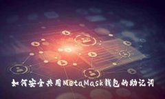 如何安全共用MetaMask钱包的