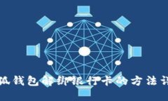 小狐钱包解绑银行卡的方