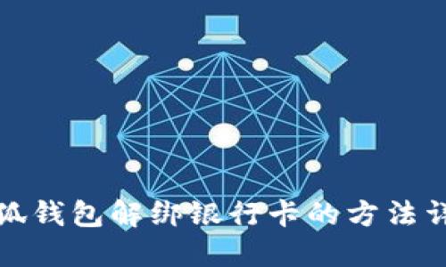 小狐钱包解绑银行卡的方法详解