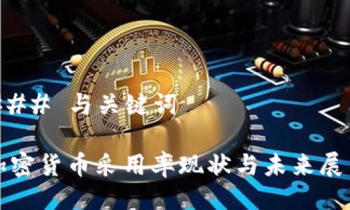 ### 与关键词

加密货币采用率现状与未来展望