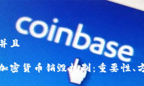 思考一个并且

深入了解加密货币销毁机制：重要性、方法及影响