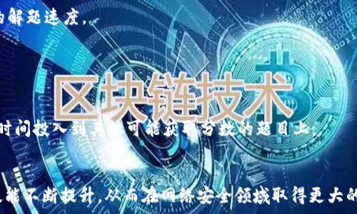   
xiaotiCTF中的加密货币解题技巧与策略/xiaoti  

关键词  
CTF, 加密货币, 解题技巧, 网络安全/guanjianci  

引言  
Capture The Flag（CTF）比赛是网络安全领域中极具挑战性和趣味性的赛事。在这些比赛中，参与者需要运用他们的技术知识和问题解决能力，破解各种安全相关的题目。而加密货币作为近年来互联网金融的重要组成部分，逐渐成为CTF比赛中重要的题目方向之一。在这个文章中，我们将深入探讨CTF中加密货币解题的相关知识，包括解题技巧、策略以及思维方法。  

CTF比赛概述  
CTF比赛分为多种类型，主要包括Jeopardy风格和攻防风格。在Jeopardy风格的CTF中，参赛者需要在多个题目中分别解答，以获得分数。而攻防风格的CTF则更像是传统的红蓝对抗，参赛者要同时攻击对方的系统并保护自己的系统。加密货币相关的题目大部分通常出现在Jeopardy风格的CTF中，往往与智能合约、加密逻辑或交易安全等相关。  

加密货币的基础知识  
在解答加密货币题目之前，了解加密货币的基本概念和运作机制是很有必要的。加密货币是依赖于加密技术以保护交易过程和控制新单位的生成。比特币是最早的加密货币，由中本聪在2009年提出，其核心技术是区块链。区块链技术通过一个去中心化的分布式账本维护交易的透明性和安全性。  

CTF中常见的加密货币题目类型  
在CTF赛事中，加密货币题目通常呈现出多样化的类型，主要包括以下几种：  

h41. 智能合约安全问题/h4
智能合约是区块链技术的一部分，允许自动执行合约条款。在CTF中，可能会遇到需要找到智能合约漏洞的题目，例如重入攻击、整数溢出等。这类题目通常要求参赛者具备一定的Solidity语言知识。  

h42. 加密算法挑战/h4
加密算法是加密货币安全性的核心。在CTF中，可能会有涉及破解特定加密算法的题目。这要求参赛者了解基本的加密学知识，包括对称加密、非对称加密以及哈希函数等。  

h43. 密钥管理与漏洞分析/h4
在加密货币的交易过程中，私钥的安全性至关重要。CTF中可能会涉及到密钥管理不当导致的安全问题，比如私钥暴露的题目，参赛者需要分析并找到弱点。  

h44. 交易分析与伪造/h4
分析加密货币交易是CTF中的另一个热门方向。参赛者可能需要识别伪造的交易或追踪资金流向，这通常涉及到区块链的基本知识和链上数据分析技能。  

解题技巧与策略  
解答CTF中的加密货币题目需要具备系统化的思考和实用的技巧。以下是一些有效的策略：  

h41. 熟悉工具与技术栈/h4
CTF解题者需要掌握一些常用工具，如Solidity IDE、区块链浏览器、加密工具（如hashcat）等。这能够帮助参赛者更高效地分析题目。  

h42. 学习相关开源项目/h4
学习一些开源加密货币项目如以太坊的代码，这可以让你深入理解其背后的逻辑和设计，加深对智能合约的理解。  

h43. 加强加密知识/h4
了解加密学的基础概念，包括对称加密、非对称加密、哈希函数及其具体应用案例，可以帮助你在CTF中更好地分析问题。  

h44. 关注社区动态/h4
加密货币领域变化多端，保持对最新动态和漏洞的关注，积极参与相关社区的讨论，能够为你提供解题的新思路。  

可能相关的问题  
在CTF中加密货币解题的整个过程中，可能会出现一些相关的问题。以下是五个这样的问题及其详细解答：  

问题1：如何快速识别CTF中的加密货币题目？  
在CTF比赛中，有效的时间管理至关重要。而快速识别题目性质则可以帮助你更好地分配时间。首先，你需要仔细阅读题目的描述，有时题目的关键字（如“smart contract”、“cryptography”）将直接指向加密货币相关的内容。  
其次，题目的附带资源（如链接、代码或文档）可提供进一步的线索。例如，如果题目中包含智能合约代码，则可以判断出该题一定涉及合约安全问题。当你意识到某个类型的题目时，也要迅速记录下可能的解题方向，避免在题目中迷失方向。  
同时，也可以建立一个自己的题目分类表，以记录你在不同CTF赛事中遇到的加密货币题目及其解法。这不仅能够帮助你快速归类题目，还能在未来的CTF中为你提供参考。  

问题2：加密货币题目中如何进行逆向分析？  
逆向分析是解答CTF中许多题目的有效手段，尤其在加密货币题目中，逆向分析往往用于寻找漏洞。首先，需要提取待分析的代码，尤其是涉及交易的部分。这可能涉及到对智能合约的字节码分析或对加密算法的实现进行逆向。  
其次，使用逆向分析工具，如Ghidra或IDA Pro等，可以更深入地理解代码背后的逻辑。通过将代码转化为可读格式，你可以发现潜在的漏洞或不规范的实现。这一过程通常需要丰厚的编程和分析经验，因此建议在日常学习中多进行相关训练。  
最后，进行逆向分析时保持笔记的习惯，可以帮助你总结出通用的解题思路和技巧。在解析出漏洞后，记录下漏洞的触发条件和修复建议，这对日后帮助你迅速解决类似问题非常有帮助。  

问题3：加密货币领域中有哪些常见的攻击模式？  
在加密货币领域，存在多种不法攻击行为。以下是一些常见的攻击模式：  

h41. 重入攻击/h4
重入攻击是针对智能合约执行的漏洞，攻击者可以在合约执行过程中多次调用相同的函数，并可能改变合约状态，导致意想不到的后果。  

h42. 溢出和下溢攻击/h4
许多加密货币合约中，整数的范围有限，攻击者可以通过超出限制进行溢出或下溢，导致合约行为异常。  

h43. 51%攻击/h4
在区块链网络中，如果攻击者能够控制51%及以上的算力，就能对网络产生影响，进行双重支付的行为。  

了解这些攻击模式可以帮助CTF参赛者在分析题目时更敏锐地捕捉可能的弱点和漏洞。  

问题4：如何提高加密货币解题的效率？  
提高解题效率需要培养良好的习惯和技巧。首先，确保掌握基础知识，如加密算法、区块链架构、智能合约的工作原理等，这将为解题打下坚实基础。  
其次，养成阅读文档的习惯，各大区块链项目和加密货币都有大量的技术文档和论坛，掌握文档中提到的常见问题和解决方案可以节省大量的时间。  
使用各种工具进行辅助，如链上分析工具和逆向分析工具，可以帮助你更快速地找到漏洞。同时，定期参加CTF训练和网络安全实践，增强实战经验，将大大提升你的解题速度。  

问题5：在CTF中遇到难题时应该如何处理？  
遭遇困难时，首先要保持冷静，不要急于放弃。尝试从多个角度审视问题，有时候问题的关键在于小细节，这需要你细心观察。  
如果还有时间，可以查阅相关资料，例如技术文档、网络博客等。CTF社区也活跃，通过询问其他参赛者，有助于获得新的思路和帮助。  
同时，不妨进行团队协作。在CTF中，团队讨论可以激发新的想法和解决方案，大家可以根据各自的专长合作攻克难题。若还是无法解决，可以择机继续前进，应该将时间投入到其他可能获取分数的题目上。  

结语  
CTF中的加密货币解题是一个需要不断学习和实践的过程。希望本文对于理解相关知识及提升解题技巧有所帮助。不断积累经验，参与更多的CTF赛事，将使你的技能不断提升，从而在网络安全领域取得更大的成就。  