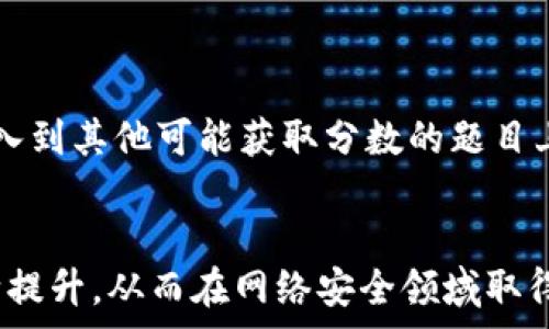   
xiaotiCTF中的加密货币解题技巧与策略/xiaoti  

关键词  
CTF, 加密货币, 解题技巧, 网络安全/guanjianci  

引言  
Capture The Flag（CTF）比赛是网络安全领域中极具挑战性和趣味性的赛事。在这些比赛中，参与者需要运用他们的技术知识和问题解决能力，破解各种安全相关的题目。而加密货币作为近年来互联网金融的重要组成部分，逐渐成为CTF比赛中重要的题目方向之一。在这个文章中，我们将深入探讨CTF中加密货币解题的相关知识，包括解题技巧、策略以及思维方法。  

CTF比赛概述  
CTF比赛分为多种类型，主要包括Jeopardy风格和攻防风格。在Jeopardy风格的CTF中，参赛者需要在多个题目中分别解答，以获得分数。而攻防风格的CTF则更像是传统的红蓝对抗，参赛者要同时攻击对方的系统并保护自己的系统。加密货币相关的题目大部分通常出现在Jeopardy风格的CTF中，往往与智能合约、加密逻辑或交易安全等相关。  

加密货币的基础知识  
在解答加密货币题目之前，了解加密货币的基本概念和运作机制是很有必要的。加密货币是依赖于加密技术以保护交易过程和控制新单位的生成。比特币是最早的加密货币，由中本聪在2009年提出，其核心技术是区块链。区块链技术通过一个去中心化的分布式账本维护交易的透明性和安全性。  

CTF中常见的加密货币题目类型  
在CTF赛事中，加密货币题目通常呈现出多样化的类型，主要包括以下几种：  

h41. 智能合约安全问题/h4
智能合约是区块链技术的一部分，允许自动执行合约条款。在CTF中，可能会遇到需要找到智能合约漏洞的题目，例如重入攻击、整数溢出等。这类题目通常要求参赛者具备一定的Solidity语言知识。  

h42. 加密算法挑战/h4
加密算法是加密货币安全性的核心。在CTF中，可能会有涉及破解特定加密算法的题目。这要求参赛者了解基本的加密学知识，包括对称加密、非对称加密以及哈希函数等。  

h43. 密钥管理与漏洞分析/h4
在加密货币的交易过程中，私钥的安全性至关重要。CTF中可能会涉及到密钥管理不当导致的安全问题，比如私钥暴露的题目，参赛者需要分析并找到弱点。  

h44. 交易分析与伪造/h4
分析加密货币交易是CTF中的另一个热门方向。参赛者可能需要识别伪造的交易或追踪资金流向，这通常涉及到区块链的基本知识和链上数据分析技能。  

解题技巧与策略  
解答CTF中的加密货币题目需要具备系统化的思考和实用的技巧。以下是一些有效的策略：  

h41. 熟悉工具与技术栈/h4
CTF解题者需要掌握一些常用工具，如Solidity IDE、区块链浏览器、加密工具（如hashcat）等。这能够帮助参赛者更高效地分析题目。  

h42. 学习相关开源项目/h4
学习一些开源加密货币项目如以太坊的代码，这可以让你深入理解其背后的逻辑和设计，加深对智能合约的理解。  

h43. 加强加密知识/h4
了解加密学的基础概念，包括对称加密、非对称加密、哈希函数及其具体应用案例，可以帮助你在CTF中更好地分析问题。  

h44. 关注社区动态/h4
加密货币领域变化多端，保持对最新动态和漏洞的关注，积极参与相关社区的讨论，能够为你提供解题的新思路。  

可能相关的问题  
在CTF中加密货币解题的整个过程中，可能会出现一些相关的问题。以下是五个这样的问题及其详细解答：  

问题1：如何快速识别CTF中的加密货币题目？  
在CTF比赛中，有效的时间管理至关重要。而快速识别题目性质则可以帮助你更好地分配时间。首先，你需要仔细阅读题目的描述，有时题目的关键字（如“smart contract”、“cryptography”）将直接指向加密货币相关的内容。  
其次，题目的附带资源（如链接、代码或文档）可提供进一步的线索。例如，如果题目中包含智能合约代码，则可以判断出该题一定涉及合约安全问题。当你意识到某个类型的题目时，也要迅速记录下可能的解题方向，避免在题目中迷失方向。  
同时，也可以建立一个自己的题目分类表，以记录你在不同CTF赛事中遇到的加密货币题目及其解法。这不仅能够帮助你快速归类题目，还能在未来的CTF中为你提供参考。  

问题2：加密货币题目中如何进行逆向分析？  
逆向分析是解答CTF中许多题目的有效手段，尤其在加密货币题目中，逆向分析往往用于寻找漏洞。首先，需要提取待分析的代码，尤其是涉及交易的部分。这可能涉及到对智能合约的字节码分析或对加密算法的实现进行逆向。  
其次，使用逆向分析工具，如Ghidra或IDA Pro等，可以更深入地理解代码背后的逻辑。通过将代码转化为可读格式，你可以发现潜在的漏洞或不规范的实现。这一过程通常需要丰厚的编程和分析经验，因此建议在日常学习中多进行相关训练。  
最后，进行逆向分析时保持笔记的习惯，可以帮助你总结出通用的解题思路和技巧。在解析出漏洞后，记录下漏洞的触发条件和修复建议，这对日后帮助你迅速解决类似问题非常有帮助。  

问题3：加密货币领域中有哪些常见的攻击模式？  
在加密货币领域，存在多种不法攻击行为。以下是一些常见的攻击模式：  

h41. 重入攻击/h4
重入攻击是针对智能合约执行的漏洞，攻击者可以在合约执行过程中多次调用相同的函数，并可能改变合约状态，导致意想不到的后果。  

h42. 溢出和下溢攻击/h4
许多加密货币合约中，整数的范围有限，攻击者可以通过超出限制进行溢出或下溢，导致合约行为异常。  

h43. 51%攻击/h4
在区块链网络中，如果攻击者能够控制51%及以上的算力，就能对网络产生影响，进行双重支付的行为。  

了解这些攻击模式可以帮助CTF参赛者在分析题目时更敏锐地捕捉可能的弱点和漏洞。  

问题4：如何提高加密货币解题的效率？  
提高解题效率需要培养良好的习惯和技巧。首先，确保掌握基础知识，如加密算法、区块链架构、智能合约的工作原理等，这将为解题打下坚实基础。  
其次，养成阅读文档的习惯，各大区块链项目和加密货币都有大量的技术文档和论坛，掌握文档中提到的常见问题和解决方案可以节省大量的时间。  
使用各种工具进行辅助，如链上分析工具和逆向分析工具，可以帮助你更快速地找到漏洞。同时，定期参加CTF训练和网络安全实践，增强实战经验，将大大提升你的解题速度。  

问题5：在CTF中遇到难题时应该如何处理？  
遭遇困难时，首先要保持冷静，不要急于放弃。尝试从多个角度审视问题，有时候问题的关键在于小细节，这需要你细心观察。  
如果还有时间，可以查阅相关资料，例如技术文档、网络博客等。CTF社区也活跃，通过询问其他参赛者，有助于获得新的思路和帮助。  
同时，不妨进行团队协作。在CTF中，团队讨论可以激发新的想法和解决方案，大家可以根据各自的专长合作攻克难题。若还是无法解决，可以择机继续前进，应该将时间投入到其他可能获取分数的题目上。  

结语  
CTF中的加密货币解题是一个需要不断学习和实践的过程。希望本文对于理解相关知识及提升解题技巧有所帮助。不断积累经验，参与更多的CTF赛事，将使你的技能不断提升，从而在网络安全领域取得更大的成就。  