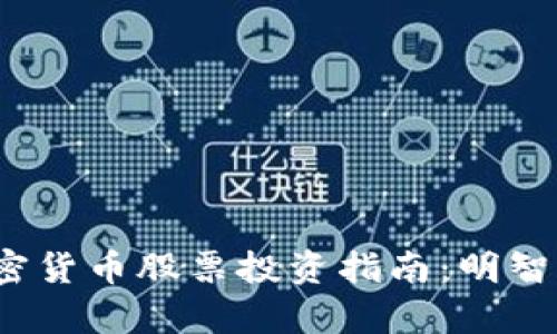 2023年韩国加密货币股票投资指南：明智选择与市场分析