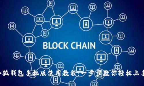 小狐钱包手机版使用教程：一步步教你轻松上手！