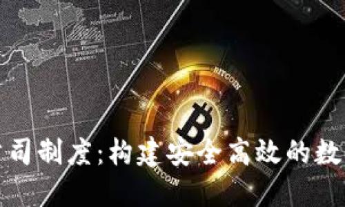 加密货币公司制度：构建安全高效的数字金融生态