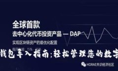 小狐钱包导入指南：轻松