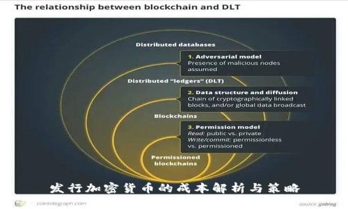 发行加密货币的成本解析与策略