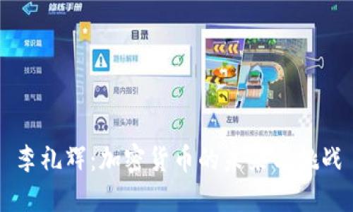 李礼辉：加密货币的未来与挑战