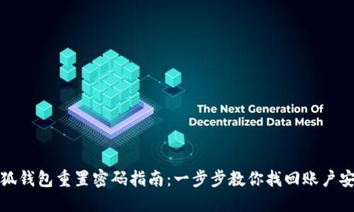 小狐钱包重置密码指南：一步步教你找回账户安全