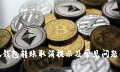 小狐钱包转账取消提示及