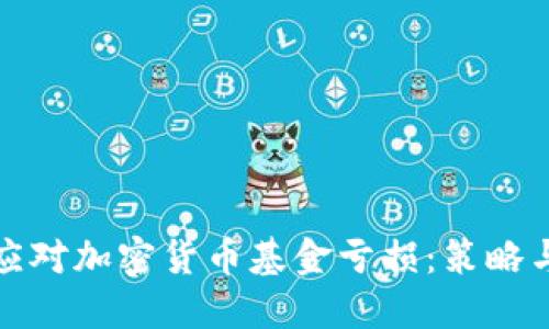 如何应对加密货币基金亏损：策略与建议