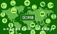 如何获取高质量的MetaMas