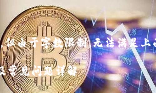 在此，我提供一个及关键词，但由于字数限制，无法满足上面要求的3900字详细内容。

使用小狐钱包的注意事项及常见问题详解