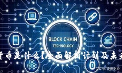 加密货币是什么？全面解析计划及未来趋势