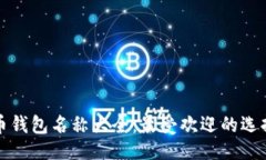 ```xml加密货币钱包名称大