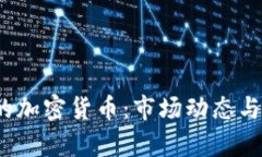 2020年发行的加密货币：市