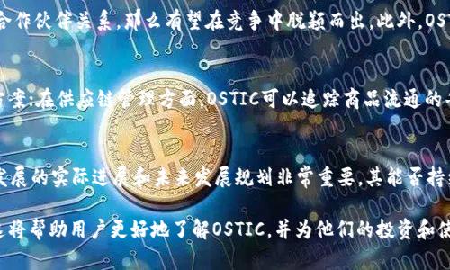 探索OSTIC加密货币：未来的金融革命

OSTIC, 加密货币, 金融科技, 区块链技术/guanjianci

OSTIC加密货币概述
随着科技的不断进步，加密货币逐渐成为现代金融领域不可或缺的一部分。OSTIC作为其中的一员，正不断吸引着投资者和普通用户的关注。OSTIC加密货币的初衷是为了实现去中心化的价值交换，促进金融的平等和便捷。它基于区块链技术，旨在消除传统金融系统中的许多弊端。

OSTIC的起源与背景
OSTIC加密货币的开发团队致力于解决传统金融体系中的多种问题，如高昂的手续费、处理速度慢以及缺乏透明度等。通过引入区块链技术，OSTIC希望实现快速、安全且低成本的交易。在其白皮书中，团队详细阐述了OSTIC的目标、技术架构和应用场景，展现出对未来金融科技的深刻认识和前瞻性思考。

OSTIC的技术架构
OSTIC的底层技术基于先进的区块链技术，采用了高效的共识机制，以确保交易的快速确认和网络的安全性。该加密货币支持智能合约的功能，这意味着开发者可以在其平台上创建和部署去中心化应用(DApps)，进一步扩展了OSTIC的应用场景。此外，OSTIC还考虑到了用户体验，提供了易于使用的钱包和交易平台，使得普通用户也能方便地参与到这一新兴的金融领域。

OSTIC与其他加密货币的比较
在加密货币领域，OSTIC并非唯一的生力军。与比特币（BTC）、以太坊（ETH）等主流加密货币相比，OSTIC的优势在于其更高的交易速度和更低的手续费。尽管比特币是市场上最广为人知的加密货币，但其交易处理速度相对较慢，而以太坊则因其智能合约功能而受到青睐，但其手续费（油费）有时会显得过高。OSTIC旨在为用户提供一个性价比更高的选择。

OSTIC的应用场景
OSTIC的应用场景十分广泛，可以用于电商支付、跨境交易、资产管理等诸多领域。尤其在电商支付方面，OSTIC能够有效地减少交易时间和成本，提高用户的交易体验。在跨境交易的过程中，传统渠道往往需要面对汇率波动和高昂的手续费，而使用OSTIC则可以在全球范围内实现即时交易，简化中间环节，降低成本。

用户如何获取OSTIC
用户获取OSTIC加密货币的途径有很多，最常见的是通过交易所购买。同时，OSTIC也在不断扩展其生态系统，鼓励用户通过参与挖矿或参与其平台的项目来获得奖励。对于新手用户，可以通过一些在线教程或者社区论坛来学习如何安全地购买和存储OSTIC，提高自己在加密货币领域的投资知识和技能。

OSTIC未来的发展前景
随着区块链技术的不断发展与应用，OSTIC加密货币的未来发展前景相当可观。团队正在不断努力提升其技术能力，扩展应用场景，以此增强自身的市场竞争力。同时，OSTIC也在积极寻找合作伙伴，希望通过合作与联盟来推动自身的发展。作为一款崭新的加密货币，OSTIC的市场认知度和用户接受度都在逐步提升。

常见问题解答

问题1：OSTIC加密货币的安全性如何？
加密货币的安全性是用户非常关注的一个问题。OSTIC加密货币的安全性主要依赖于其区块链协议和共识机制。OSTIC采用了一系列安全措施来保护用户资产，例如采用加密算法来防止黑客攻击和资金盗取。此外，OSTIC团队还定期进行安全审核和漏洞修补，以确保网络安全。因此，相对来说，OSTIC在安全性上是有保障的。

问题2：如何选择适合自己的OSTIC存储方式？
选择适合自己的OSTIC存储方式，可以根据用户个人的使用习惯和资金的安全需求来决定。一般来说，热钱包适合频繁交易的用户，因为其使用方便，可以快速转账和交易；而冷钱包则更适合长期持有的用户，因为其安全性和防盗能力更强。用户还可以考虑多重签名钱包，以增强存储安全性。无论选择哪种方式，用户都应定期备份自己的钱包信息，确保资产安全。

问题3：OSTIC的市场竞争力如何？
OSTIC目前面临来自众多加密货币的竞争，包括比特币、以太坊等主流币种。OSTIC的市场竞争力主要体现在其技术优势和应用场景上。如果OSTIC能够持续其技术，并积极拓展合作伙伴关系，那么有望在竞争中脱颖而出。此外，OSTIC的用户社区也在不断壮大，用户的参与度和认可度是提升市场竞争力的重要因素。

问题4：OSTIC未来的应用潜力有哪些？
未来，OSTIC的应用潜力不限于消费支付，广泛的应用场景将包括金融服务、供应链管理、数字身份认证等。尤其在金融服务领域，OSTIC可以为用户提供更便捷的数字支付解决方案；在供应链管理方面，OSTIC可以追踪商品流通的每一个环节，确保信息透明和可追溯；在数字身份认证方面，OSTIC可以为用户提供安全的身份管理服务。这些潜在的应用场景将不断推动OSTIC的发展。

问题5：如何评估OSTIC的投资价值？
评估OSTIC的投资价值需要综合考虑多个因素，包括市场行情、技术发展、团队实力、社区活跃度等。首先，需要关注OSTIC的市值和交易量，判断其在市场中的影响力；其次，技术发展的实际进展和未来发展规划非常重要，其能否持续迭代升级是投资成功的关键；最后，团队的背景和经验也会影响项目的推进效率和成功概率。此外，用户的社区参与度及活跃度也是评估OSTIC是否值得投资的重要因素之一。

通过以上的详细介绍，OSTIC加密货币的全貌逐渐清晰。我们不仅了解了OSTIC的起源、技术架构、应用场景和竞争优势，也深入探讨了用户在使用过程中可能面临的各种问题。这将帮助用户更好地了解OSTIC，并为他们的投资和使用提供指导。随着市场的不断演变，OSTIC的故事才刚刚开始。