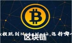 如何将OKEx提现到MetaMask，