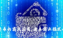 加密货币的商业应用：未